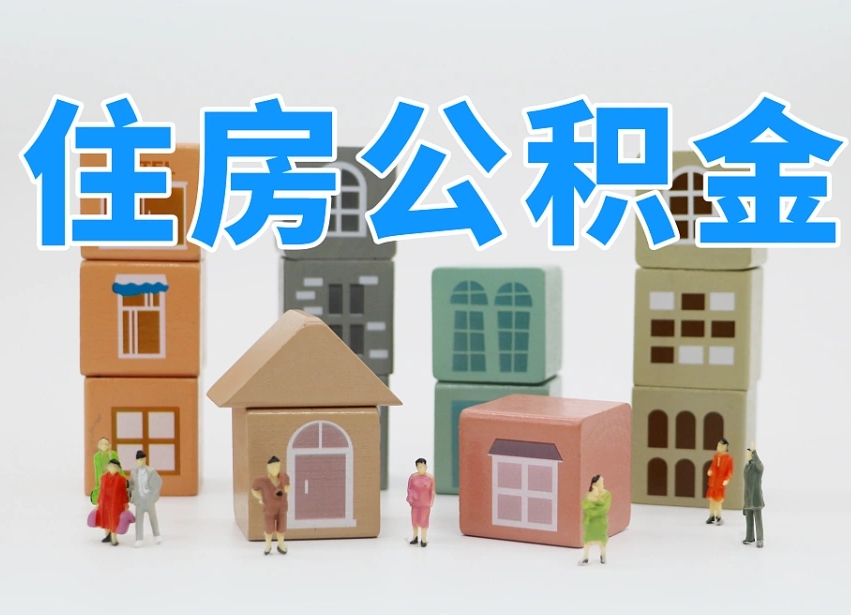 公积金是啥时候有的-黄冈公积金代办平台